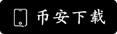 Binance苹果版下载